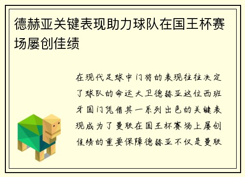 德赫亚关键表现助力球队在国王杯赛场屡创佳绩 德赫亚关键表现助力球队在国王杯赛场屡创佳绩