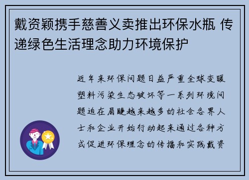 戴资颖携手慈善义卖推出环保水瓶 传递绿色生活理念助力环境保护 戴资颖携手慈善义卖推出环保水瓶 传递绿色生活理念助力环境保护