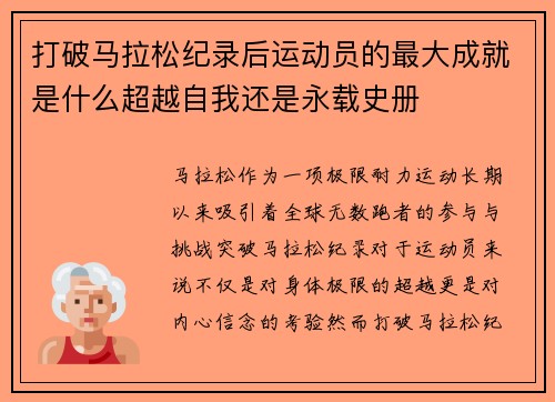 打破马拉松纪录后运动员的最大成就是什么超越自我还是永载史册 打破马拉松纪录后运动员的最大成就是什么超越自我还是永载史册