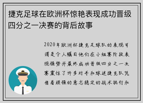 捷克足球在欧洲杯惊艳表现成功晋级四分之一决赛的背后故事 捷克足球在欧洲杯惊艳表现成功晋级四分之一决赛的背后故事
