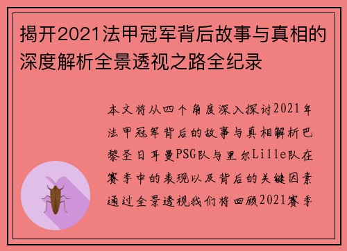 揭开2021法甲冠军背后故事与真相的深度解析全景透视之路全纪录 揭开2021法甲冠军背后故事与真相的深度解析全景透视之路全纪录