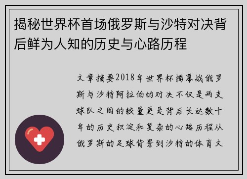 揭秘世界杯首场俄罗斯与沙特对决背后鲜为人知的历史与心路历程 揭秘世界杯首场俄罗斯与沙特对决背后鲜为人知的历史与心路历程