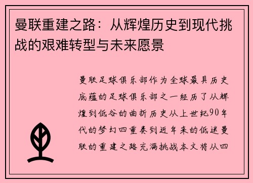 曼联重建之路:从辉煌历史到现代挑战的艰难转型与未来愿景 曼联重建之路:从辉煌历史到现代挑战的艰难转型与未来愿景