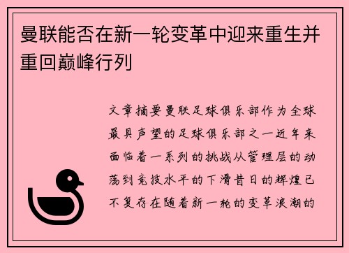 曼联能否在新一轮变革中迎来重生并重回巅峰行列 曼联能否在新一轮变革中迎来重生并重回巅峰行列