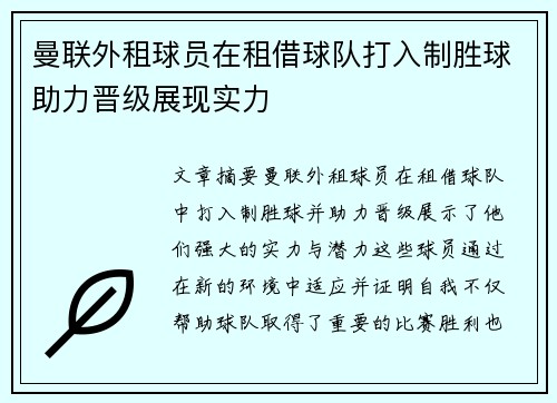曼联外租球员在租借球队打入制胜球助力晋级展现实力 曼联外租球员在租借球队打入制胜球助力晋级展现实力