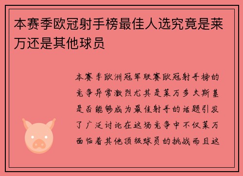 本赛季欧冠射手榜最佳人选究竟是莱万还是其他球员 本赛季欧冠射手榜最佳人选究竟是莱万还是其他球员