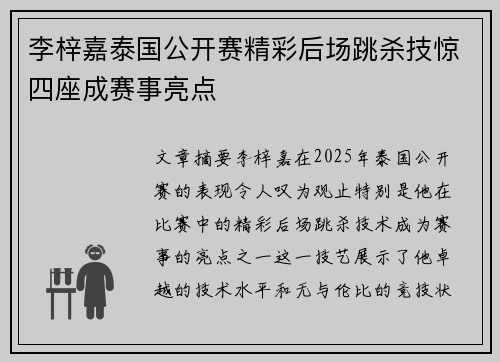 李梓嘉泰国公开赛精彩后场跳杀技惊四座成赛事亮点 李梓嘉泰国公开赛精彩后场跳杀技惊四座成赛事亮点