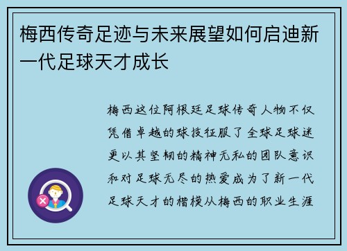 梅西传奇足迹与未来展望如何启迪新一代足球天才成长 梅西传奇足迹与未来展望如何启迪新一代足球天才成长