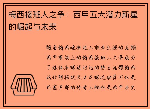 梅西接班人之争:西甲五大潜力新星的崛起与未来 梅西接班人之争:西甲五大潜力新星的崛起与未来