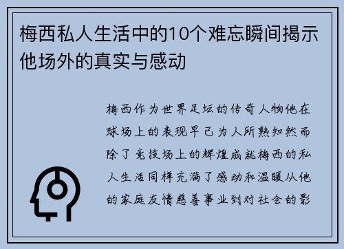 梅西私人生活中的10个难忘瞬间揭示他场外的真实与感动 梅西私人生活中的10个难忘瞬间揭示他场外的真实与感动