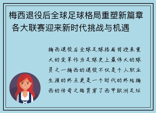梅西退役后全球足球格局重塑新篇章 各大联赛迎来新时代挑战与机遇 梅西退役后全球足球格局重塑新篇章 各大联赛迎来新时代挑战与机遇