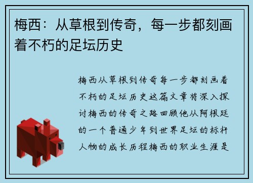 梅西:从草根到传奇,每一步都刻画着不朽的足坛历史 梅西:从草根到传奇,每一步都刻画着不朽的足坛历史