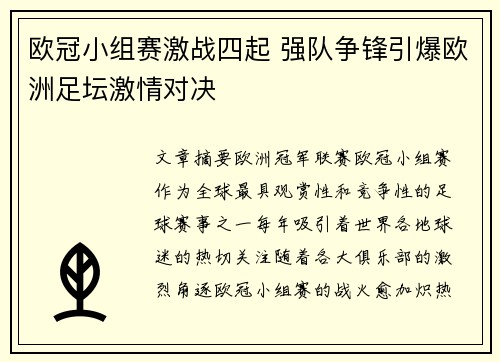 欧冠小组赛激战四起 强队争锋引爆欧洲足坛激情对决 欧冠小组赛激战四起 强队争锋引爆欧洲足坛激情对决