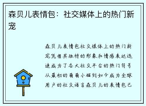 森贝儿表情包:社交媒体上的热门新宠 森贝儿表情包:社交媒体上的热门新宠