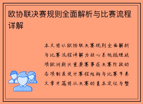 欧协联决赛规则全面解析与比赛流程详解 欧协联决赛规则全面解析与比赛流程详解