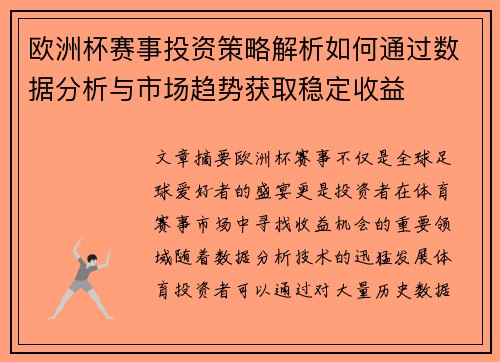 欧洲杯赛事投资策略解析如何通过数据分析与市场趋势获取稳定收益 欧洲杯赛事投资策略解析如何通过数据分析与市场趋势获取稳定收益
