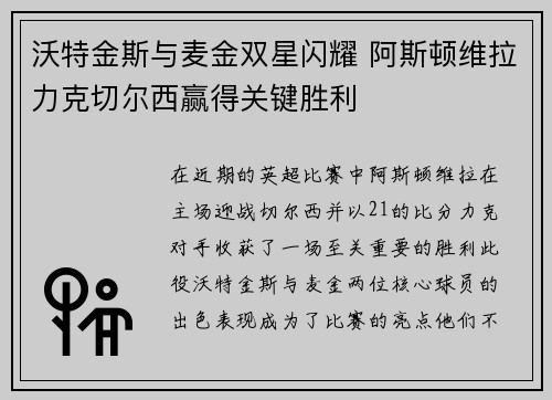沃特金斯与麦金双星闪耀 阿斯顿维拉力克切尔西赢得关键胜利 沃特金斯与麦金双星闪耀 阿斯顿维拉力克切尔西赢得关键胜利