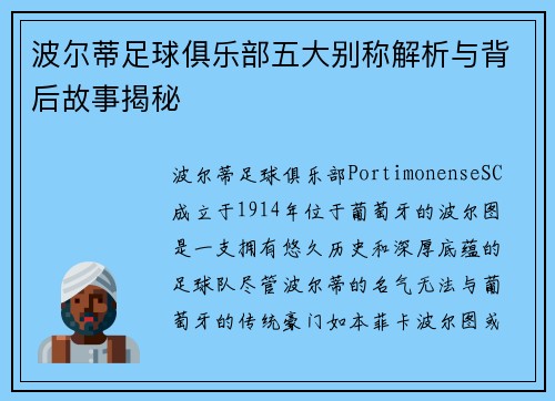 波尔蒂足球俱乐部五大别称解析与背后故事揭秘 波尔蒂足球俱乐部五大别称解析与背后故事揭秘
