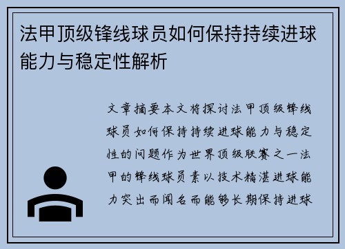 法甲顶级锋线球员如何保持持续进球能力与稳定性解析 法甲顶级锋线球员如何保持持续进球能力与稳定性解析