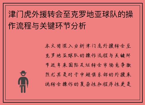 津门虎外援转会至克罗地亚球队的操作流程与关键环节分析 津门虎外援转会至克罗地亚球队的操作流程与关键环节分析