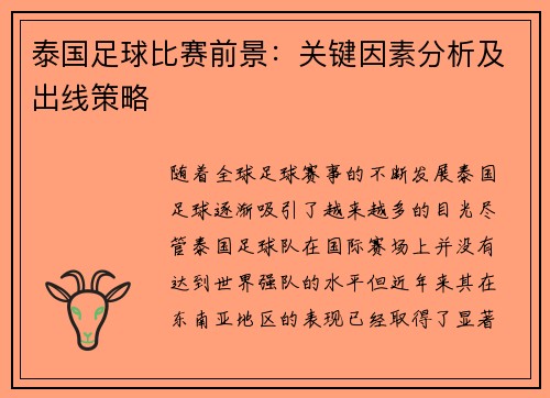 泰国足球比赛前景:关键因素分析及出线策略 泰国足球比赛前景:关键因素分析及出线策略