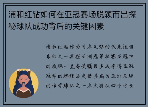浦和红钻如何在亚冠赛场脱颖而出探秘球队成功背后的关键因素 浦和红钻如何在亚冠赛场脱颖而出探秘球队成功背后的关键因素