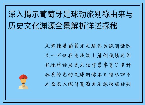 深入揭示葡萄牙足球劲旅别称由来与历史文化渊源全景解析详述探秘 深入揭示葡萄牙足球劲旅别称由来与历史文化渊源全景解析详述探秘