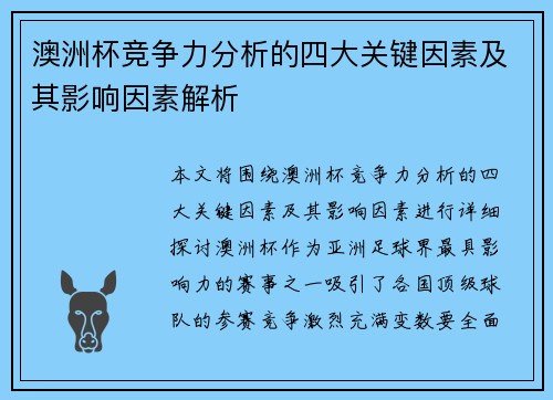 澳洲杯竞争力分析的四大关键因素及其影响因素解析 澳洲杯竞争力分析的四大关键因素及其影响因素解析