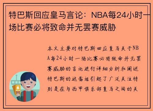 特巴斯回应皇马言论:NBA每24小时一场比赛必将致命并无罢赛威胁 特巴斯回应皇马言论:NBA每24小时一场比赛必将致命并无罢赛威胁