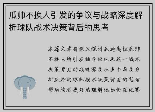 瓜帅不换人引发的争议与战略深度解析球队战术决策背后的思考 瓜帅不换人引发的争议与战略深度解析球队战术决策背后的思考
