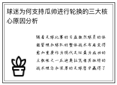 球迷为何支持瓜帅进行轮换的三大核心原因分析 球迷为何支持瓜帅进行轮换的三大核心原因分析