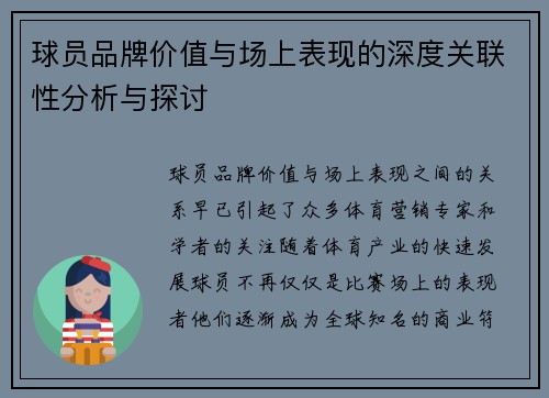 球员品牌价值与场上表现的深度关联性分析与探讨 球员品牌价值与场上表现的深度关联性分析与探讨