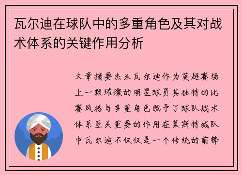 瓦尔迪在球队中的多重角色及其对战术体系的关键作用分析 瓦尔迪在球队中的多重角色及其对战术体系的关键作用分析