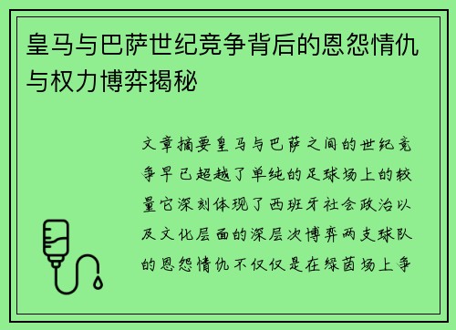 皇马与巴萨世纪竞争背后的恩怨情仇与权力博弈揭秘 皇马与巴萨世纪竞争背后的恩怨情仇与权力博弈揭秘