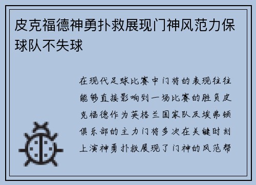皮克福德神勇扑救展现门神风范力保球队不失球 皮克福德神勇扑救展现门神风范力保球队不失球