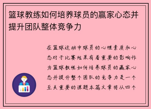 篮球教练如何培养球员的赢家心态并提升团队整体竞争力