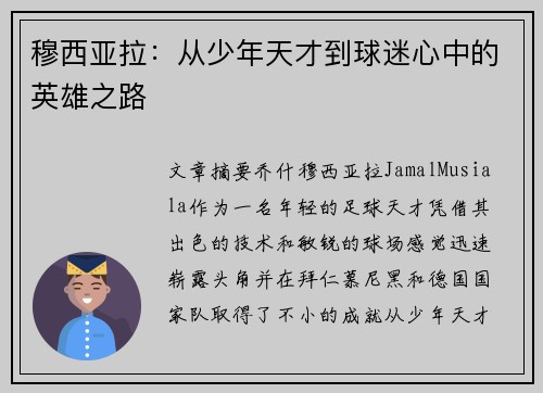 穆西亚拉:从少年天才到球迷心中的英雄之路