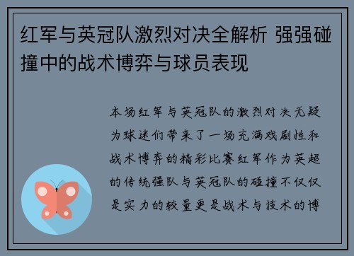 红军与英冠队激烈对决全解析 强强碰撞中的战术博弈与球员表现