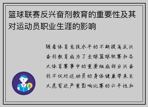 篮球联赛反兴奋剂教育的重要性及其对运动员职业生涯的影响