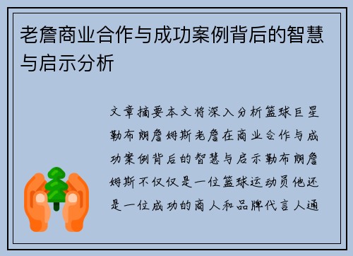 老詹商业合作与成功案例背后的智慧与启示分析