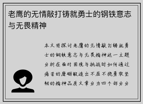 老鹰的无情敲打铸就勇士的钢铁意志与无畏精神