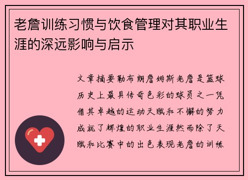 老詹训练习惯与饮食管理对其职业生涯的深远影响与启示