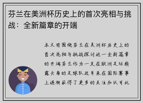 芬兰在美洲杯历史上的首次亮相与挑战:全新篇章的开端 芬兰在美洲杯历史上的首次亮相与挑战:全新篇章的开端