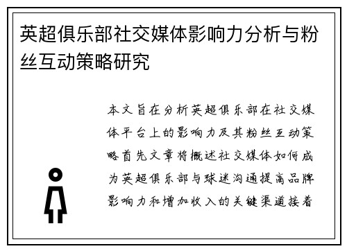 英超俱乐部社交媒体影响力分析与粉丝互动策略研究