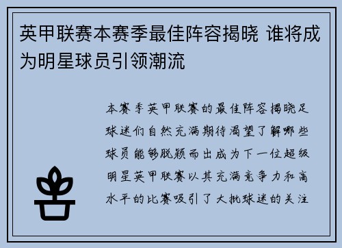 英甲联赛本赛季最佳阵容揭晓 谁将成为明星球员引领潮流