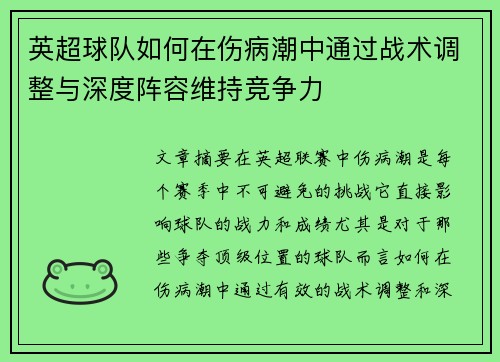 英超球队如何在伤病潮中通过战术调整与深度阵容维持竞争力