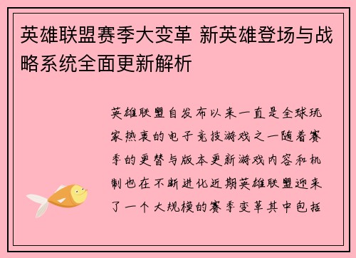 英雄联盟赛季大变革 新英雄登场与战略系统全面更新解析