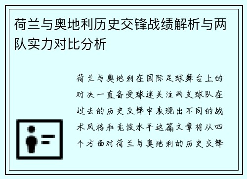 荷兰与奥地利历史交锋战绩解析与两队实力对比分析 荷兰与奥地利历史交锋战绩解析与两队实力对比分析