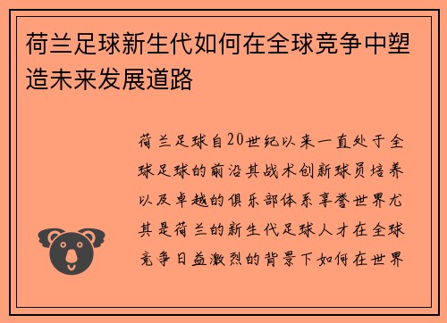 荷兰足球新生代如何在全球竞争中塑造未来发展道路