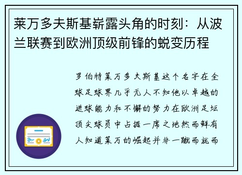莱万多夫斯基崭露头角的时刻:从波兰联赛到欧洲顶级前锋的蜕变历程